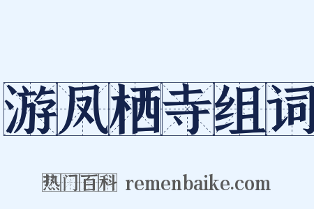 游凤栖寺组词是什么意思的图片